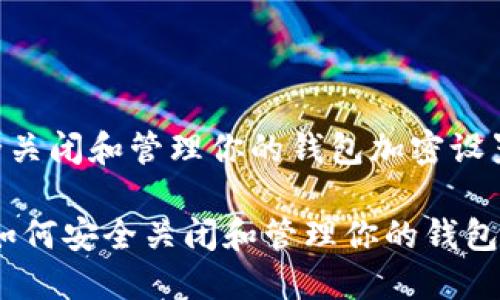 如何安全关闭和管理你的钱包加密设置

bianoti如何安全关闭和管理你的钱包加密设置