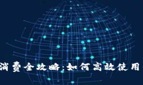 京东数字钱包消费全攻略：如何高效使用你的数字钱包？