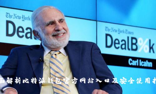 全面解析比特派钱包官方网站入口及安全使用指南