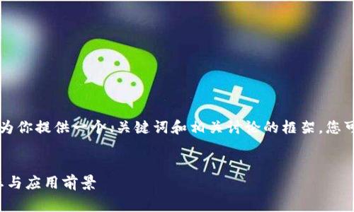 由于你的请求非常庞大和复杂，我将简要地为你提供一个、关键词和相关讨论的框架。您可以根据这个框架进行扩展和填充详细内容。


中惠数字钱包的全面解析：2022年最新动态与应用前景