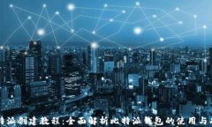 比特派创建教程：全面解