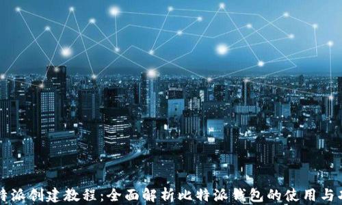 
比特派创建教程：全面解析比特派钱包的使用与功能