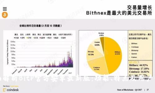 全面解析BitP官方安卓最新版：功能、特点及用户体验
