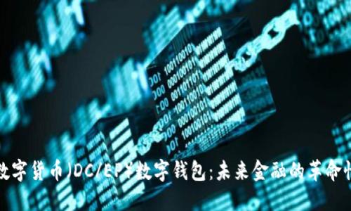 央行数字货币（DC/EP）数字钱包：未来金融的革命性工具