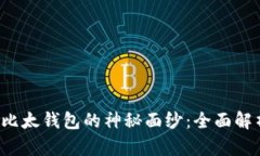 揭开B特派与比太钱包的神