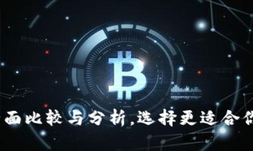 比特派与火币钱包：全面比较与分析，选择更适合你的数字资产管理工具