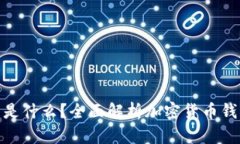 最可靠的加密货币钱包是