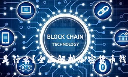 最可靠的加密货币钱包是什么？全面解析加密货币钱包的安全性与使用体验