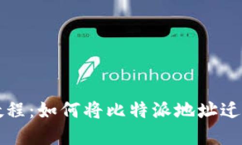 比特派钱包地址导入教程：如何将比特派地址迁移到其他数字货币钱包