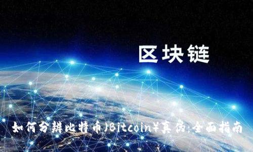 如何分辨比特币（Bitcoin）真伪：全面指南