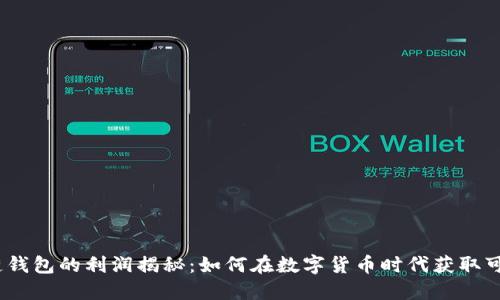 :区块链钱包的利润揭秘：如何在数字货币时代获取可观收益