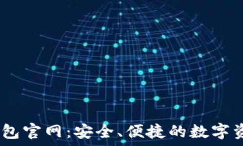   
探索NB数字钱包官网：安全、便捷的数字资产管理新平台