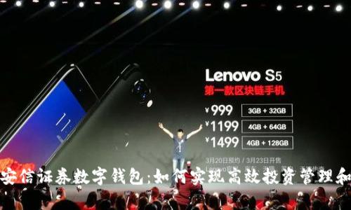 全面解析安信证券数字钱包：如何实现高效投资管理和资产增值
