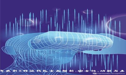 2023年最新B特派钱包全面解析：安全性、功能与未来展望
