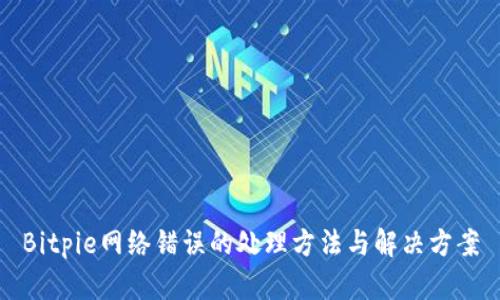 Bitpie网络错误的处理方法与解决方案