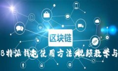 全面解析B特派钱包使用方