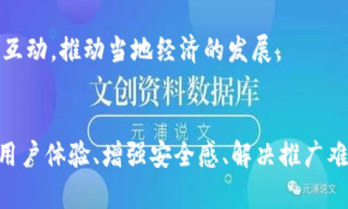 xiaoti邮政推广数字钱包的意义/xiaoti  
数字钱包, 邮政, 金融发展, 便利支付/guanjianci  

引言  
随着科技的不断发展，数字经济已经成为现代社会重要的一部分。在这个浪潮中，数字钱包作为一种便捷的支付工具，越来越受到大众的欢迎。邮政作为国家重要的基础设施和服务机构，因其良好的覆盖率和信任感，推广数字钱包显得尤为重要。本文将讨论邮政推广数字钱包的意义及其带来的诸多益处。  

数字钱包的基本概念  
数字钱包，通常指的是一种允许用户通过电子设备存储、管理和交易货币的工具。用户可以通过智能手机或其他设备来进行购物、支付账单、转账等。数字钱包的出现，不仅提高了支付的便利性，也在一定程度上促进了无现金社会的形成。  

邮政系统的基础设施和优势  
邮政系统在许多国家都承担着重要的服务功能，包括信件投递、包裹运输以及金融服务等。其遍布城乡的网点，使得邮政服务在偏远地区也能覆盖到。因此，邮政在推广数字钱包时，有着得天独厚的优势。  

邮政推广数字钱包的意义  
邮政推广数字钱包的意义体现在以下几个方面：  

h41. 提升金融包容性/h4  
在许多发展中国家，由于缺乏银行地区、金融服务水平低，很多人无法享受到传统银行的服务。通过邮政推广数字钱包，可以使得这些人群也能方便地进行金融交易，提高整体金融包容性。尤其是农村地区的居民，可以通过手机进行小额支付和转账，解决了他们在日常生活中面临的一系列问题。  

h42. 便利日常支付/h4  
数字钱包能够大大简化支付流程，用户只需用手机扫一扫或输入密码，就可以完成支付。这种便捷性使得人们在生活中，无论是购买商品、支付水电费，还是转账给朋友，都会更加方便、迅速。这对于提高消费者的满意度和用户粘性都有积极的促进作用。  

h43. 增强邮政服务的竞争力/h4  
随着支付方式的多样化和科技的发展，传统金融机构面临着来自科技公司和创新支付平台的竞争。邮政通过推广数字钱包，可以在这个市场中占据一席之地，吸引年轻科技用户，为其服务增添新的亮点，提高市场竞争力。  

h44. 降低现金使用成本/h4  
推进无现金社会可以减少现金的流通，从而降低与现金相关的成本，如印钞、运输和保管等。而数字钱包不需要携带现金，减少了风险和费用，这对个人和社会都有积极的影响。  

h45. 提高交易安全性/h4  
数字钱包通常具备多重验证机制，例如指纹识别、脸部识别等，提高了交易的安全性。相较于携带现金，数字钱包大大降低了被盗风险，同时用户也能通过实时交易通知和账户监控功能，及时发现并处理异常交易。  

h46. 为地方经济发展助力/h4  
随着邮政数字钱包的推广，地方小商户也能受益。商户无需投资昂贵的POS机，只需一个移动设备，就能接受电子支付。这对于地方经济的发展，无疑是一个极大的推动。小商户的支付能力提升，可以促进当地经济的活力增长。  

相关问题讨论  
在邮政推广数字钱包的过程中，不可避免地会涌现出一些相关问题。以下是可能遇到的三大问题：  

问题一：如何解决用户对数字钱包的信任问题？  
在当今社会，虽然数字技术的应用越来越普遍，但许多用户对新兴的数字钱包仍然持怀疑态度，尤其是对个人信息的安全性、隐私保护及资金安全等问题。在邮政推广数字钱包的过程中，如何赢得用户的信任至关重要。以下是提高用户信任度的一些措施：  

h41. 提供透明的信息与教育/h4  
邮政可以通过开展宣传活动，明确向用户解释数字钱包的工作原理、使用方法及安全措施。提供详细的用户手册和常见问题解答，帮助用户更好地理解和使用数字钱包。  

h42. 加强安全防护措施/h4  
邮政需要与技术公司合作，不断更新和安全系统，例如引入多重身份验证、数据加密等技术，以确保交易的安全性。此外，可以为用户提供交易提醒功能，及时监控用户的账户动态，提供安全保障。  

h43. 提供优质的客服支持/h4  
通过建立专业的客服团队，及时解答用户的问题，处理用户的疑虑和投诉，从而提升用户的满意度。此外，可以通过积极回应用户的反馈，改进数字钱包的功能，也能进一步赢得用户的信任。  

问题二：邮政如何提高数字钱包的用户覆盖和使用率？  
推广邮政数字钱包不仅仅是简单地让用户注册并下载应用程序，更关键的是提升实际的使用率。为了提高用户覆盖和使用率，邮政可以采取以下几个措施：  

h41. 强化宣传力度/h4  
通过多种渠道进行宣传，包括社区活动、线上广告、社交媒体等，让更多的用户了解数字钱包的便捷性与优优势，吸引用户注册使用。同时可以通过合作商家进行联合推广，吸引他们提供使用数字钱包的优惠活动。  

h42. 提供使用奖励政策/h4  
为了激励用户积极使用数字钱包，邮政可以实施一系列奖励政策，例如首次使用赠送红包或积分，购物返现等，鼓励用户进行尝试和使用。长此以往，用户在使用数字钱包时就会形成习惯。  

h43. 简化用户体验/h4  
确保数字钱包的界面友好易用，尽量减少用户在操作过程中遇到的障碍，例如简化注册流程、操作响应速度等。这将有助于吸引更多用户，并提升他们的使用体验。  

问题三：如何解决数字钱包在农村地区的推广难点？  
虽然数字钱包在城市地区的推广相对容易，但在农村地区推广时，仍面临着许多挑战，如基础设施不足、用户教育差及技术普及率低等问题。以下是一些有效的应对措施：  

h41. 建设相关基础设施/h4  
邮政可以配合政府和相关机构，推动农村地区基础设施的建设，保障网络覆盖和信号稳定。尤其是在偏远地区，提升网络的可及性为数字钱包的推广奠定基础。  

h42. 开展用户教育与培训/h4  
通过组织社区活动，让当地居民了解数字钱包的优点和使用方式，消除他们对新技术的恐惧与怀疑。在培训中，可以安排志愿者或识字率高的村民来帮助推广，相互学习和分享使用经验。  

h43. 与当地商户和组织合作/h4  
邮政可以与当地的商家、合作社等建立合作关系，鼓励他们使用数字钱包。这不仅有助于提升用户的使用率，也能加深用户和商家之间的互动，推动当地经济的发展。  

总结  
邮政推广数字钱包的意义，不仅在于提升支付的便利性，更在于推动金融服务的普及，增强经济活力，促进社会发展。通过积极宣传、提升用户体验、增强安全感、解决推广难点，邮政可以实现数字钱包的成功推广。这不仅是邮政服务的创新，也是面对新时代经济发展的积极尝试。  