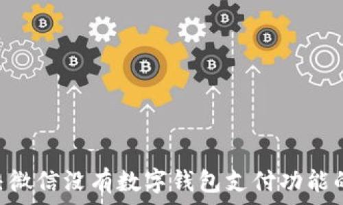   
baioti解决微信没有数字钱包支付功能的彻底方法