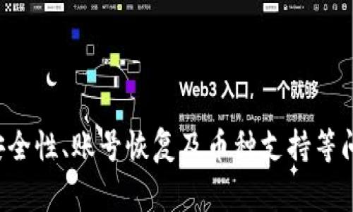 特派钱包官网进不去了？解决方案与常见问题解析

特派钱包,官网,无法访问,解决方案/guanjianci

## 引言

随着数字货币和区块链技术的普及，越来越多的用户开始使用各种数字钱包来进行交易和管理资产。其中，特派钱包作为一款备受欢迎的数字资产管理工具，因其便捷性和安全性被广泛使用。但有时候，我们会遇到无法访问特派钱包官网的问题。本文将对这一问题进行详细分析，提供解决方案和常见问题的解答，帮助用户更好地应对这一情况。

## 一、特派钱包官网无法访问的原因

### 1.1 网络问题

首先，用户可能因为网络连接不稳定而无法访问特派钱包官网。无论是Wi-Fi信号不良、断网，还是移动数据网络覆盖不全，都是造成无法访问官网的常见原因。

### 1.2 服务器故障

其次，特派钱包官网的服务器可能会出现故障或维护。这种情况下，官网会暂时无法访问，用户只能等待官方恢复正常服务。

### 1.3 防火墙或安全软件

还有一种情况是防火墙、杀毒软件等安全防护系统可能误判特派钱包官网为不安全网站，从而将其屏蔽，导致用户无法访问。

### 1.4 网站被攻击

互联网安全问题日益严重，如果特派钱包官网成为黑客攻击的目标，网站可能会被迫下线以进行修复和维护。

## 二、解决特派钱包官网无法访问的方案

### 2.1 检查网络连接 

用户首先可以检查自己的网络连接情况。尝试重启路由器、切换Wi-Fi网络或者使用移动数据，确保网络稳定。

### 2.2 访问其他网站

另外，用户也可以尝试访问其他网站，以确认自己的网络是否正常。如果其他网站都能正常访问，则可能是特派钱包官网的服务器出现故障。

### 2.3 切换DNS服务器 

用户还可以尝试切换DNS服务器，例如使用Google的公共DNS（8.8.8.8和8.8.4.4），这有时能够解决特定网站无法访问的问题。

### 2.4 关闭防火墙 

如果用户怀疑是防火墙或安全软件的原因，可以临时关闭这些防护程序，查看官网是否能够访问。需要注意的是，此操作可能会带来一些安全隐患，因此建议在访问官网后立即恢复正常设置。

### 2.5 查阅官方资料 

在官网无法访问的情况下，用户可以通过特派钱包的社交媒体平台（如Twitter、微信、QQ群等）查找是否有最新的公告，了解官网是否因为维护或其他问题而暂时下线。

## 三、用户常见问题解答

### 问题一：特派钱包的安全吗？

#### 3.1 基本安全性

特派钱包作为一款数字钱包，其安全性是用户关心的重点。它采用了多重加密技术，以确保用户的信息和资产的安全。同时，特派钱包提供了私钥管理功能，用户可以完全掌控自己的资产。

#### 3.2 安全漏洞与应对措施

虽然特派钱包自身有较高的安全标准，但网络环境复杂，多重威胁仍然存在。为了加大保护力度，用户应定期更新应用程序，使用强密码，并启用双重认证，以防止非授权访问。

#### 3.3 用户行为的影响 

最后，用户在使用特派钱包的过程中，也需要保持警惕，避免随意点击不明链接、下载来历不明的文件等，确保个人设备的安全。

### 问题二：如何恢复丢失的特派钱包账号？

#### 4.1 找回账号的步骤

如果用户不小心丢失了特派钱包的登录信息，首先可以通过找回密码功能尝试复位账号。用户需要提供注册时所用的邮箱地址，系统将会发送重置链接至邮箱。

#### 4.2 恢复助记词

如果用户无法通过邮箱找回账号，可以尝试使用事先备份的助记词进行恢复。助记词是特派钱包的安全核心，用户应妥善保管，并在需要时根据提示逐步输入，完成恢复。

#### 4.3 向客服求助

当上述方式都无法解决问题时，用户建议直接联系特派钱包的客服。提供必要的信息后，客服人员会根据具体情况协助用户恢复账号。

### 问题三：特派钱包可以支持哪些币种？

#### 5.1 主流币种支持

特派钱包支持多种主流数字货币，例如比特币、以太坊、瑞波币等，满足用户不同的资产管理需求。用户可以根据自己的投资策略添加相应的币种，便于集中管理。

#### 5.2 新币种的添加

另外，特派钱包也在不断升级，定期添加新币种。用户可以在钱包内查看支持的币种列表，关注官网或官方社交平台以获取最新消息。

#### 5.3 自定义币种 

一些用户可能想要添加不在支持列表中的币种，特派钱包也提供了相应的自定义功能，用户可以根据需要新增自定义token。但这需要用户掌握一定的技术知识，以避免因操作不当造成的资产损失。

## 结尾

通过本文的分析，我们深入探讨了特派钱包官网无法访问的问题及其背后的原因，并提供了多种解决方案以帮助用户克服这一困境。同时，针对用户关注的安全性、账号恢复及币种支持等问题，给出了详尽的解答。希望本文能够为广大用户提供一些实用建议，维护其数字资产的安全与便利。