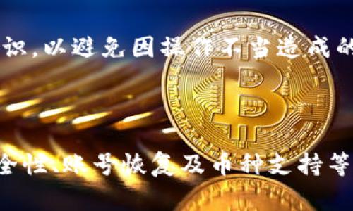 特派钱包官网进不去了？解决方案与常见问题解析

特派钱包,官网,无法访问,解决方案/guanjianci

## 引言

随着数字货币和区块链技术的普及，越来越多的用户开始使用各种数字钱包来进行交易和管理资产。其中，特派钱包作为一款备受欢迎的数字资产管理工具，因其便捷性和安全性被广泛使用。但有时候，我们会遇到无法访问特派钱包官网的问题。本文将对这一问题进行详细分析，提供解决方案和常见问题的解答，帮助用户更好地应对这一情况。

## 一、特派钱包官网无法访问的原因

### 1.1 网络问题

首先，用户可能因为网络连接不稳定而无法访问特派钱包官网。无论是Wi-Fi信号不良、断网，还是移动数据网络覆盖不全，都是造成无法访问官网的常见原因。

### 1.2 服务器故障

其次，特派钱包官网的服务器可能会出现故障或维护。这种情况下，官网会暂时无法访问，用户只能等待官方恢复正常服务。

### 1.3 防火墙或安全软件

还有一种情况是防火墙、杀毒软件等安全防护系统可能误判特派钱包官网为不安全网站，从而将其屏蔽，导致用户无法访问。

### 1.4 网站被攻击

互联网安全问题日益严重，如果特派钱包官网成为黑客攻击的目标，网站可能会被迫下线以进行修复和维护。

## 二、解决特派钱包官网无法访问的方案

### 2.1 检查网络连接 

用户首先可以检查自己的网络连接情况。尝试重启路由器、切换Wi-Fi网络或者使用移动数据，确保网络稳定。

### 2.2 访问其他网站

另外，用户也可以尝试访问其他网站，以确认自己的网络是否正常。如果其他网站都能正常访问，则可能是特派钱包官网的服务器出现故障。

### 2.3 切换DNS服务器 

用户还可以尝试切换DNS服务器，例如使用Google的公共DNS（8.8.8.8和8.8.4.4），这有时能够解决特定网站无法访问的问题。

### 2.4 关闭防火墙 

如果用户怀疑是防火墙或安全软件的原因，可以临时关闭这些防护程序，查看官网是否能够访问。需要注意的是，此操作可能会带来一些安全隐患，因此建议在访问官网后立即恢复正常设置。

### 2.5 查阅官方资料 

在官网无法访问的情况下，用户可以通过特派钱包的社交媒体平台（如Twitter、微信、QQ群等）查找是否有最新的公告，了解官网是否因为维护或其他问题而暂时下线。

## 三、用户常见问题解答

### 问题一：特派钱包的安全吗？

#### 3.1 基本安全性

特派钱包作为一款数字钱包，其安全性是用户关心的重点。它采用了多重加密技术，以确保用户的信息和资产的安全。同时，特派钱包提供了私钥管理功能，用户可以完全掌控自己的资产。

#### 3.2 安全漏洞与应对措施

虽然特派钱包自身有较高的安全标准，但网络环境复杂，多重威胁仍然存在。为了加大保护力度，用户应定期更新应用程序，使用强密码，并启用双重认证，以防止非授权访问。

#### 3.3 用户行为的影响 

最后，用户在使用特派钱包的过程中，也需要保持警惕，避免随意点击不明链接、下载来历不明的文件等，确保个人设备的安全。

### 问题二：如何恢复丢失的特派钱包账号？

#### 4.1 找回账号的步骤

如果用户不小心丢失了特派钱包的登录信息，首先可以通过找回密码功能尝试复位账号。用户需要提供注册时所用的邮箱地址，系统将会发送重置链接至邮箱。

#### 4.2 恢复助记词

如果用户无法通过邮箱找回账号，可以尝试使用事先备份的助记词进行恢复。助记词是特派钱包的安全核心，用户应妥善保管，并在需要时根据提示逐步输入，完成恢复。

#### 4.3 向客服求助

当上述方式都无法解决问题时，用户建议直接联系特派钱包的客服。提供必要的信息后，客服人员会根据具体情况协助用户恢复账号。

### 问题三：特派钱包可以支持哪些币种？

#### 5.1 主流币种支持

特派钱包支持多种主流数字货币，例如比特币、以太坊、瑞波币等，满足用户不同的资产管理需求。用户可以根据自己的投资策略添加相应的币种，便于集中管理。

#### 5.2 新币种的添加

另外，特派钱包也在不断升级，定期添加新币种。用户可以在钱包内查看支持的币种列表，关注官网或官方社交平台以获取最新消息。

#### 5.3 自定义币种 

一些用户可能想要添加不在支持列表中的币种，特派钱包也提供了相应的自定义功能，用户可以根据需要新增自定义token。但这需要用户掌握一定的技术知识，以避免因操作不当造成的资产损失。

## 结尾

通过本文的分析，我们深入探讨了特派钱包官网无法访问的问题及其背后的原因，并提供了多种解决方案以帮助用户克服这一困境。同时，针对用户关注的安全性、账号恢复及币种支持等问题，给出了详尽的解答。希望本文能够为广大用户提供一些实用建议，维护其数字资产的安全与便利。