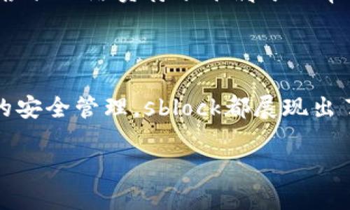 星际钱包sblock详解：它真的是区块链技术的先锋吗？

区块链, 星际钱包, 数字资产, 钱包安全/guanjianci

引言
在数字经济迅猛发展的今天，区块链技术逐渐成为了金融科技的核心。随着这种技术的推广与普及，各类区块链应用应运而生。其中，钱包作为连接用户与区块链世界的重要工具，其选择与使用显得尤为重要。sblock星际钱包是一款引起广泛关注的数字资产钱包，但它到底是否属于区块链技术的应用？本文将对此进行深入探讨，剖析sblock星际钱包的构成，技术基础及其在区块链生态系统中的地位。

sblock星际钱包的基本介绍
sblock星际钱包是一款支持多种数字资产管理的数字钱包应用。用户可以通过该钱包存储、管理以及交易多种加密货币，如比特币、以太坊等。钱包的目标是提供用户友好的体验，同时保证数字资产的安全性。它不仅支持传统的交易功能，还具备一些先进的功能，如去中心化交易、NFT（非同质化代币）管理等。

sblock星际钱包的技术架构
星际钱包sblock的设计理念围绕着安全性、易用性和高效性展开。在技术架构上，它通常基于区块链技术，并利用智能合约来增强其功能。用户的数字资产通过区块链技术进行加密存储，并能在一定程度上减少被黑客攻击的机会。
此外，sblock星际钱包还通过多重签名技术来提高安全性。这意味着，用户在进行交易时，需要获得多个密钥的同意，才能最终完成交易，从而有效地保护用户的资产安全。

sblock星际钱包与区块链的关系
有很多用户对于sblock星际钱包是否属于区块链技术的应用表示疑惑。实际上，sblock钱包可以被视为区块链技术的应用之一。它通过区块链网络来进行数据存储和交易，同时利用区块链的去中心化特点，使得每一笔交易都具有透明性和不可篡改性。在这方面，sblock星际钱包充分展现了区块链的优势。

为什么选择使用sblock星际钱包
选择sblock星际钱包的用户往往会考虑几个关键因素。首先是安全性，sblock钱包的多重签名和私钥保护机制使得用户的资产得到了有效的保护。其次是易用性，sblock提供了用户友好的界面，让新手用户也能够很快上手。此外，sblock的钱包功能还支持多种加密货币的管理，为用户提供了全面的数字资产管理方案。

可能相关的问题

1. sblock星际钱包的安全性如何？
安全性是用户选择数字资产钱包时最关心的问题之一。sblock星际钱包在安全性方面推出了一系列保密和保护机制，包括多重签名技术、两步验证、PIN码设置等。这些措施大大降低了黑客攻击的成功率，为用户提供了更为安全的使用体验。
首先，多重签名技术要求在进行交易时，能够使用多个密钥进行确认。即使某一个密钥被盗取，攻击者仍然无法自由进行交易，因为他们需要获取更多的密钥来完成交易。同时，sblock星际钱包的数据存储在区块链上，不易被篡改，也使得非法访问变得困难。
其次，sblock还提供了两步验证功能。当用户尝试登录或进行重要操作时，需要在手机或注册的邮箱中输入一次性密码，这样即使黑客知道了用户的密码，也无法轻易登录账户。同样，用户还可以设置PIN码来进一步保护显示界面和操作界面，增加了一道防线。
尽管sblock在安全性方面做了多重保护，但用户自己也需要保持警惕，合理使用密码及其他安全措施，以确保全面的安全防护。

2. sblock星际钱包支持哪些加密货币？
sblock星际钱包的多样性体现在其对多种加密货币的支持。它支持广泛的主流加密货币，如比特币、以太坊、瑞波币等。这使得用户能够在一个平台上管理多种数字资产，极大地提高了便利性。
支持多种加密货币使得用户可以根据市场变化进行灵活操作。例如，比特币是最早也是最有影响力的加密货币，投资者往往希望能够持有一定的比特币作为资产配置。而以太坊则因其智能合约的功能，使得许多去中心化应用及NFT出现，倍受开发者和投资者的青睐。sblock钱包的这种多币种支持，帮助用户及时适应市场反馈。
此外，sblock还可能会随时跟进市场趋势，增加对其他新兴加密货币的支持。这意味着投资者不仅可以安全存储主流币种，也能够尝试投资新兴项目，获得更多盈利机会。

3. 如何在sblock星际钱包中进行交易？
在sblock星际钱包中进行交易的步骤相对简单。首先，用户需要确保自己已经完成注册并且钱包已成功创建。接下来，用户需确保有足够的数字资产余额，才能进行交易。下面，我们将详细讲解交易步骤。
第一步，用户登录自己的sblock星际钱包。在欢迎界面，用户会看到自己所有的资产和余额。选择要进行交易的加密货币，点击“交易”或“发送”按钮进入交易界面。
第二步，在交易界面，用户需要输入接收方的地址。这个步骤非常重要，用户必须仔细核对接收地址，以确保无误。接收方地址通常是字符串，且不同于传统银行账户，不支持错误输入或修改。
第三步，输入你希望发送的金额。在这一步中，用户应确认余额是否足够，并了解相应的交易费，以避免因费用不足而导致交易失败。在sblock钱包中，用户还可以选择是否作出附加备注，以便于接收方确认。
第四步，确认所有信息无误后，按照系统提示进行交易确认。在确认后，系统会进行多重签名验证，确保交易的安全。一旦交易成功，区块链上会产生相应的记录，这个过程通常需要几分钟，根据网络负荷水平属于正常现象。
综上所述，用户只需经过简单几步，即可在sblock星际钱包中完成交易。对新手来说，sblock简化了操作流程，帮助用户顺利地参与到数字资产交易中。

结论
sblock星际钱包作为一款现代化的数字资产管理工具，通过安全的技术架构、多种加密货币支持，以及简易的交易操作流程，令人耳目一新。无论是区块链技术的真正应用，还是用户资产的安全管理，sblock都展现出了极大的价值。
在今后的实际使用中，用户应同时加强对于数字资产的理解与学习，通过提高自身对区块链及数字货币的知识水平，以充分利用sblock星际钱包的优势。
总之，sblock星际钱包在区块链生态中扮演了不可或缺的角色，是连接用户与数字资产世界的重要桥梁。