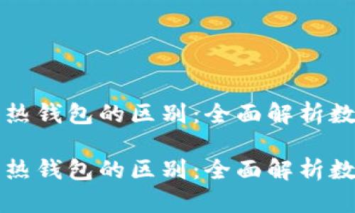 区块链冷钱包与热钱包的区别：全面解析数字资产安全管理

区块链冷钱包与热钱包的区别：全面解析数字资产安全管理