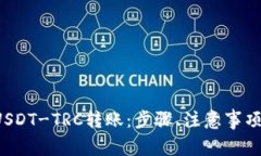 详解b特派USDT-TRC转账：步