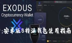 全方位解析：安卓版B特派