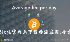 如何在Bitpb官网上下载特派