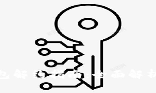 对公数字钱包解约指南：全面解析与实用建议