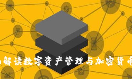 比特派：全面解读数字资产管理与加密货币交易新模式