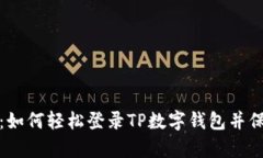 全面解析：如何轻松登录