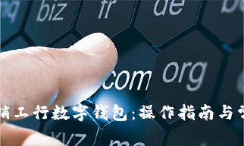 如何顺利注销工行数字钱包：操作指南与常见问题解答