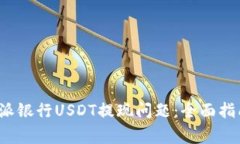 如何解决b特派银行USDT提现
