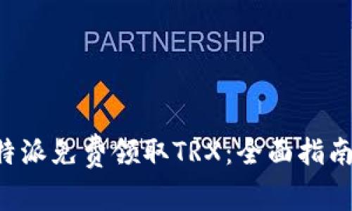 如何通过B特派免费领取TRX：全面指南与实用技巧