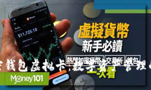 探索加密钱包虚拟卡：数字资产管理的新选择