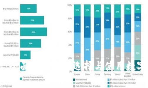区块链币钱包交易所：全面解析如何选择与使用数字资产钱包与交易平台