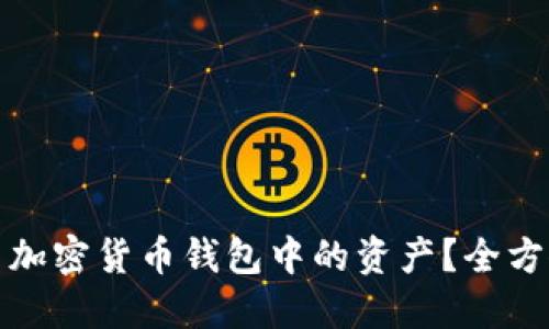 如何成功卖出加密货币钱包中的资产？全方位指南与策略