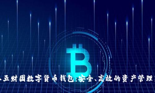 探索二五财团数字货币钱包：安全、高效的资产管理新选择