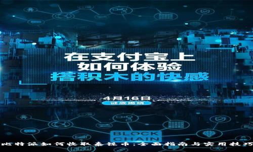 比特派如何收取泰铢币：全面指南与实用技巧
