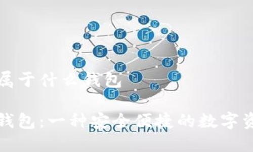 比特派钱包属于什么钱包

揭秘比特派钱包：一种安全便捷的数字资产管理工具