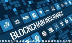 数字藏品钱包开通全攻略