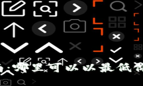 与关键词

比特派护盾购买指南：哪里可以以最低价格获取比特派护盾？