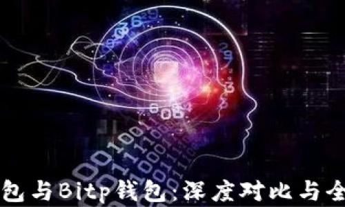 
比太钱包与Bitp钱包：深度对比与全面解析