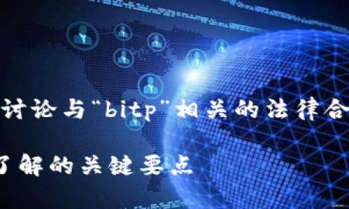 在这一部分，我将为您提供详细的信息，讨论与“bitp”相关的法律合规性，以及用户可能会关心的相关问题。

BitP平台的法律合规性分析：用户应当了解的关键要点