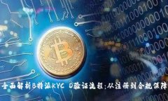 全面解析B特派KYC D验证流