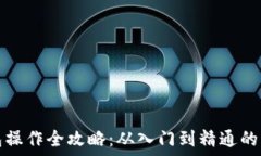  加密钱包操作全攻略：从