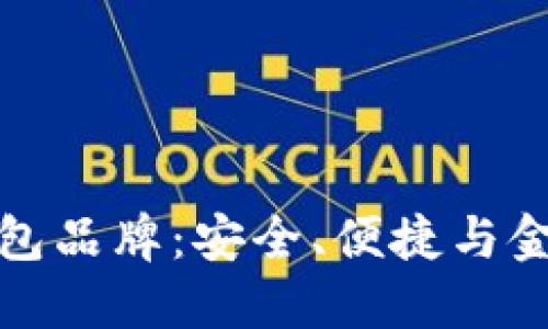 国内认可的数字钱包品牌：安全、便捷与金融科技的完美结合