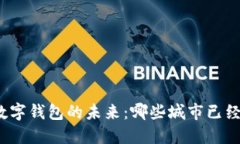 探索数字钱包的未来：哪