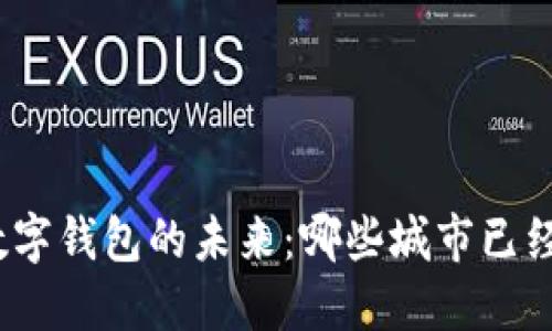 探索数字钱包的未来：哪些城市已经开通？